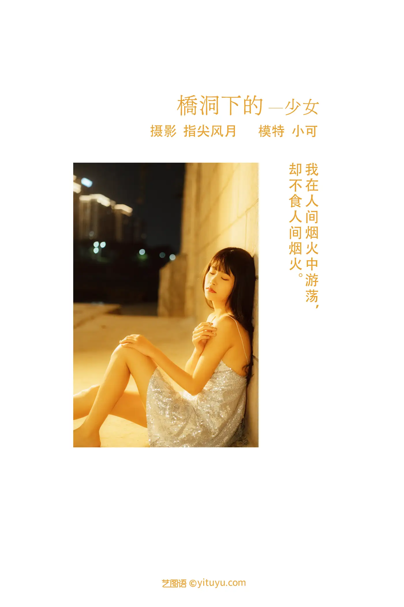 [YITUYU] 2021.11.25 Vol.471 – The girl under the bridge Xiao Ke#[24P]-2